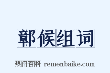鄣候组词是什么意思的图片